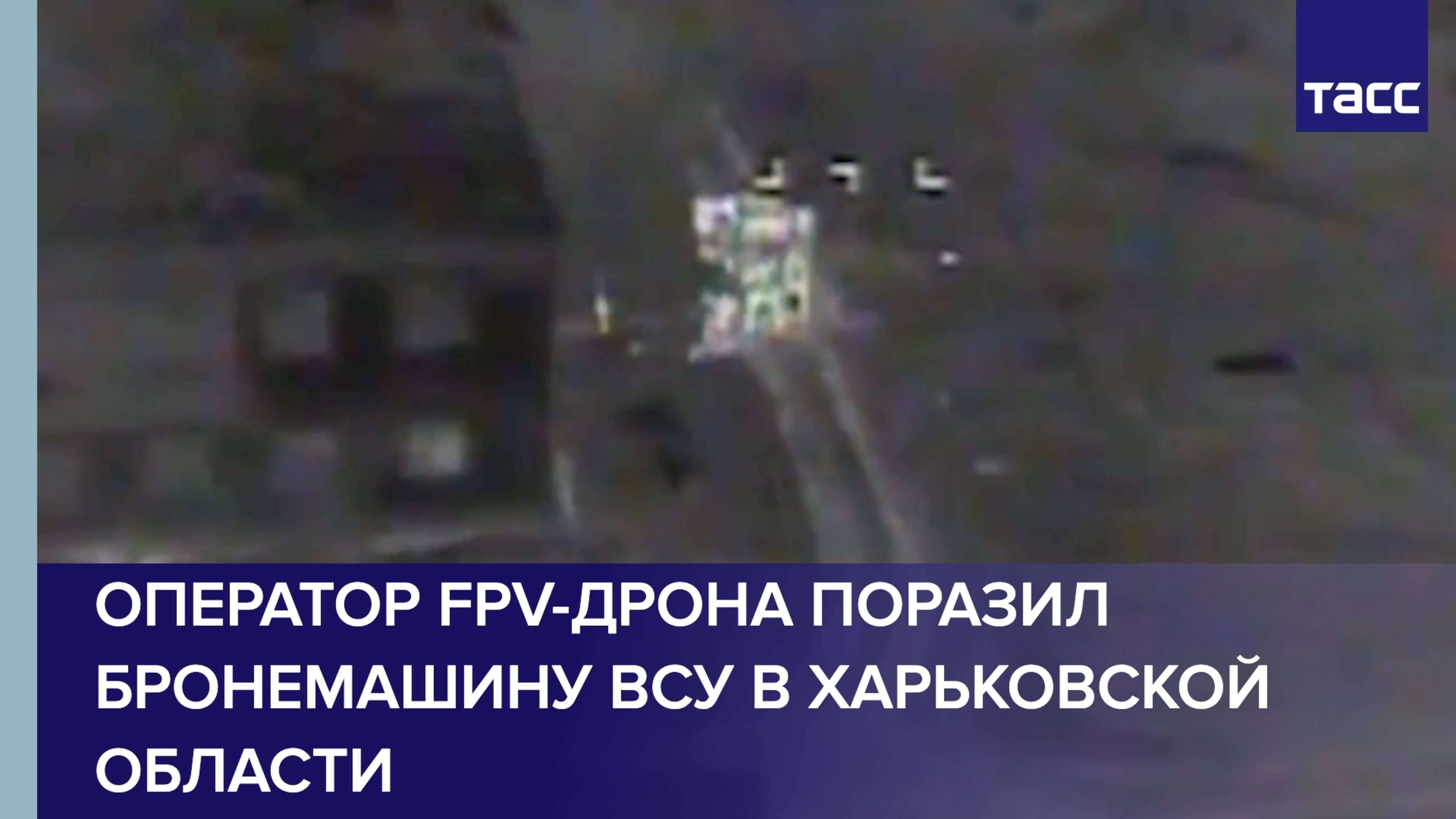 Оператор FPV-дрона поразил бронемашину ВСУ в Харьковской области