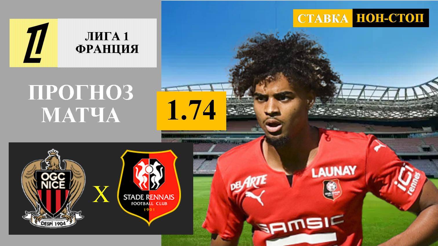 Ницца - Ренн прогноз