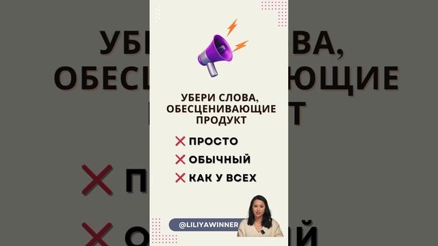 УБЕРИ СЛОВА, ОБЕСЦЕНИВАЮЩИЕ ПРОДУКТ Сторис, рилс, маркетинг,продвижение, reels, прогревы, продажи