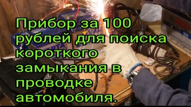 Прибор за 100 рублей для поиска короткого замыкания в проводке автомобиля.mp4