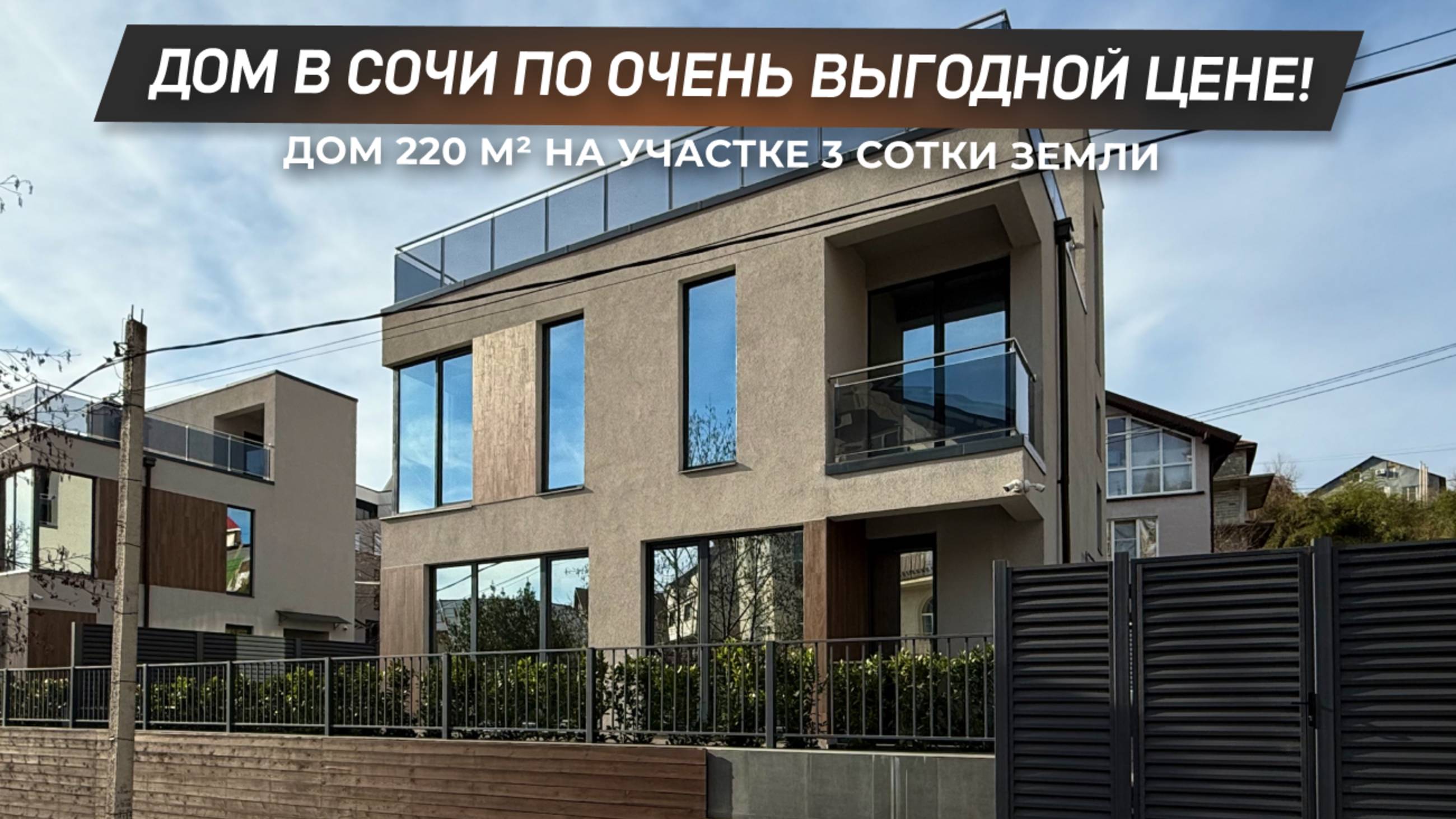 НЕ ЦЕНА, А ПОДАРОК! Дом 220 м² в Центральном районе Сочи! | ДОМ НЕДВИЖИМОСТИ