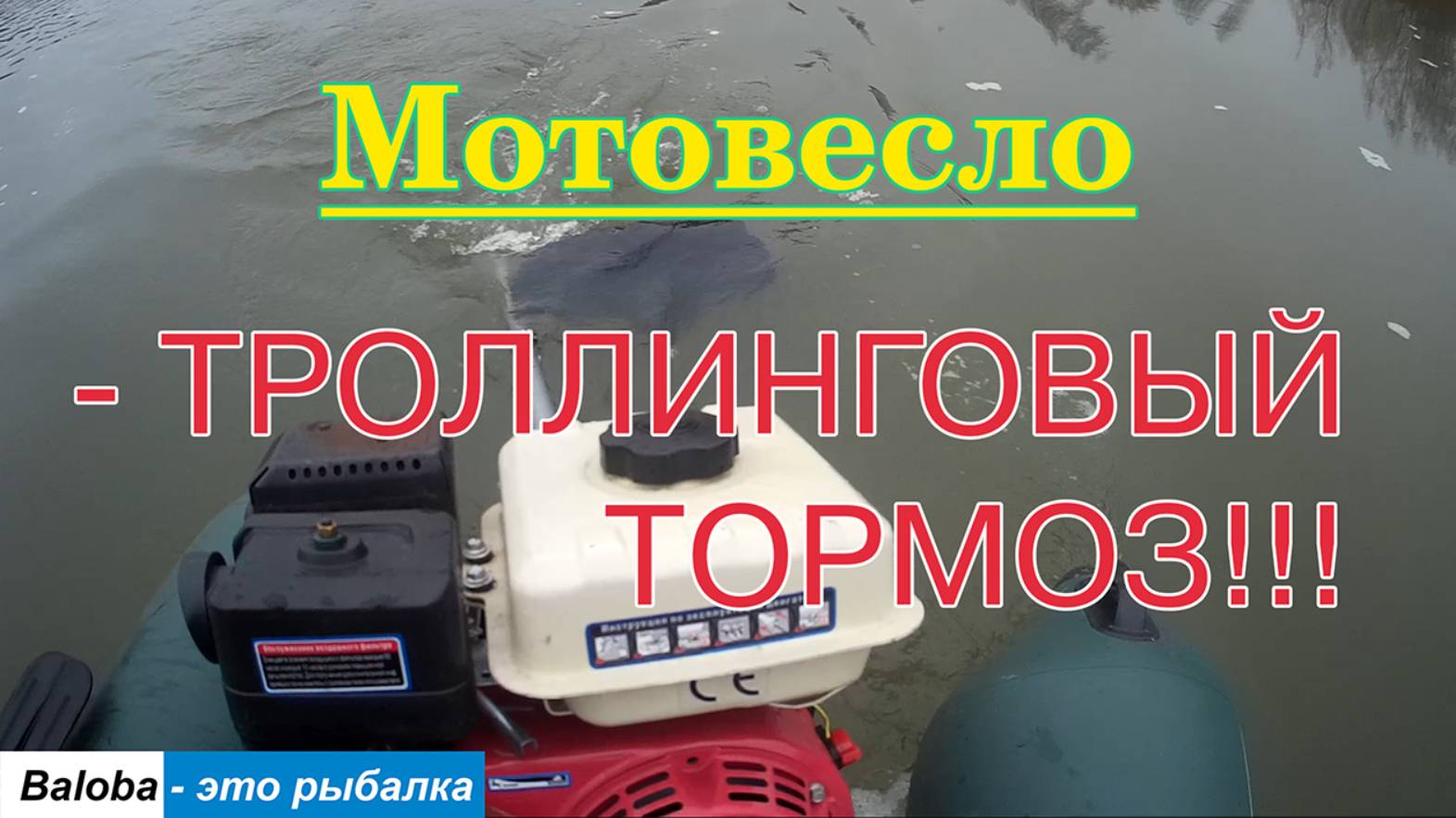 Мотовесло - и троллинговый тормоз