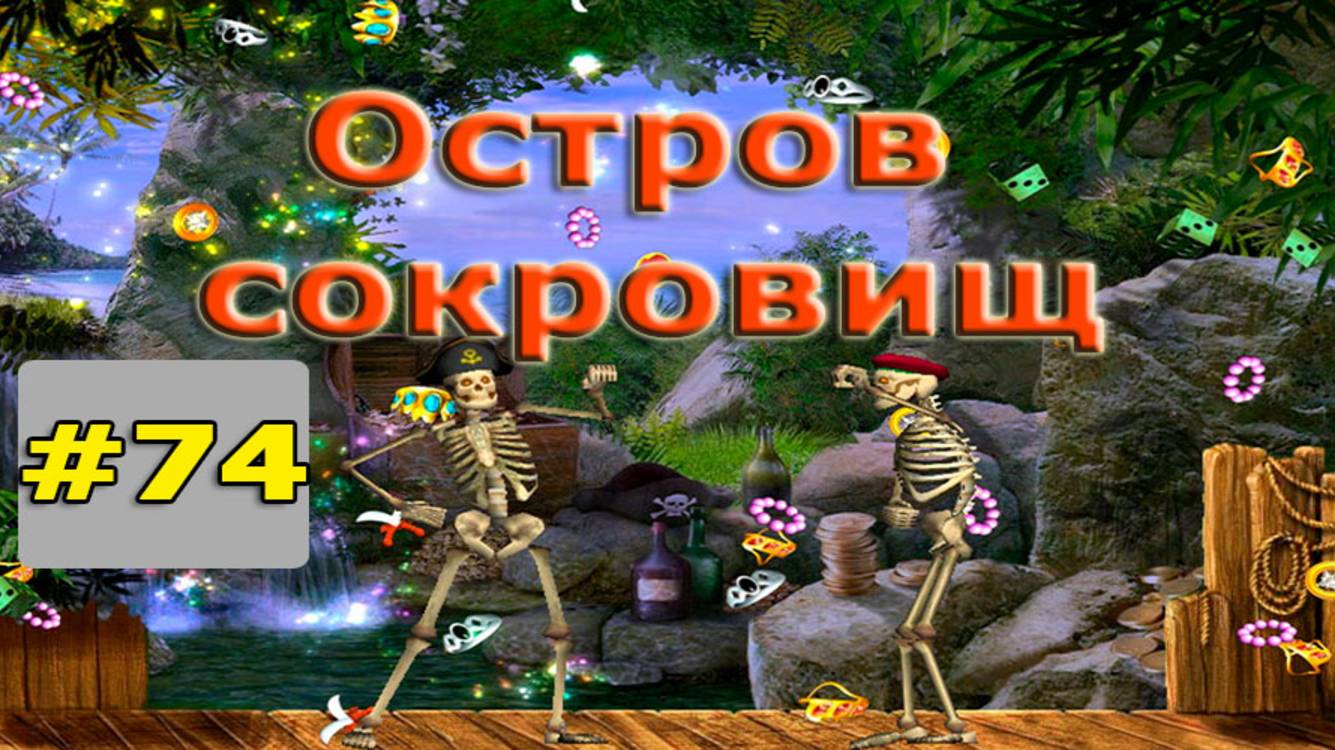 Остров сокровищ #74