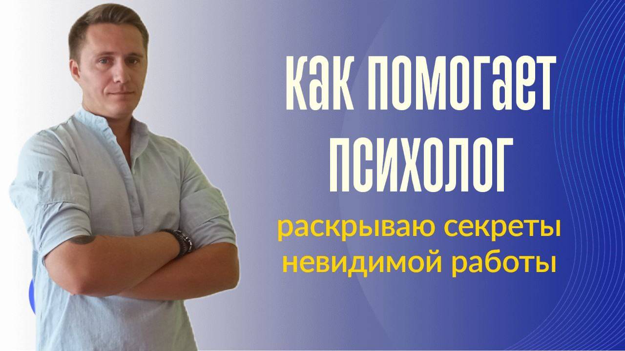 Как помогает психолог. Раскрываю тайны невидимой работы