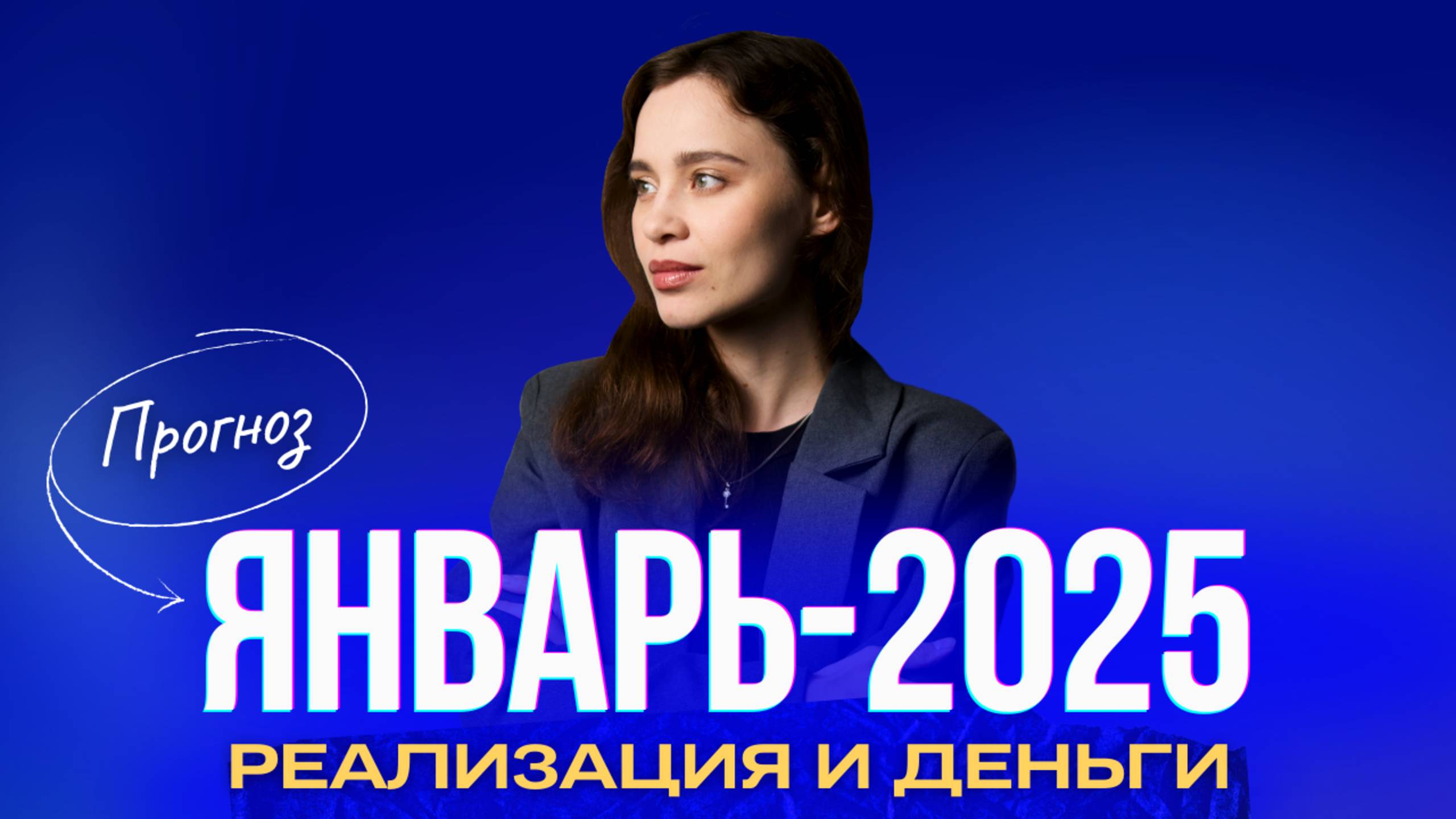 Реализация предназначения в январе 2025 года. Ченнелинг-прогноз Оксаны Статных