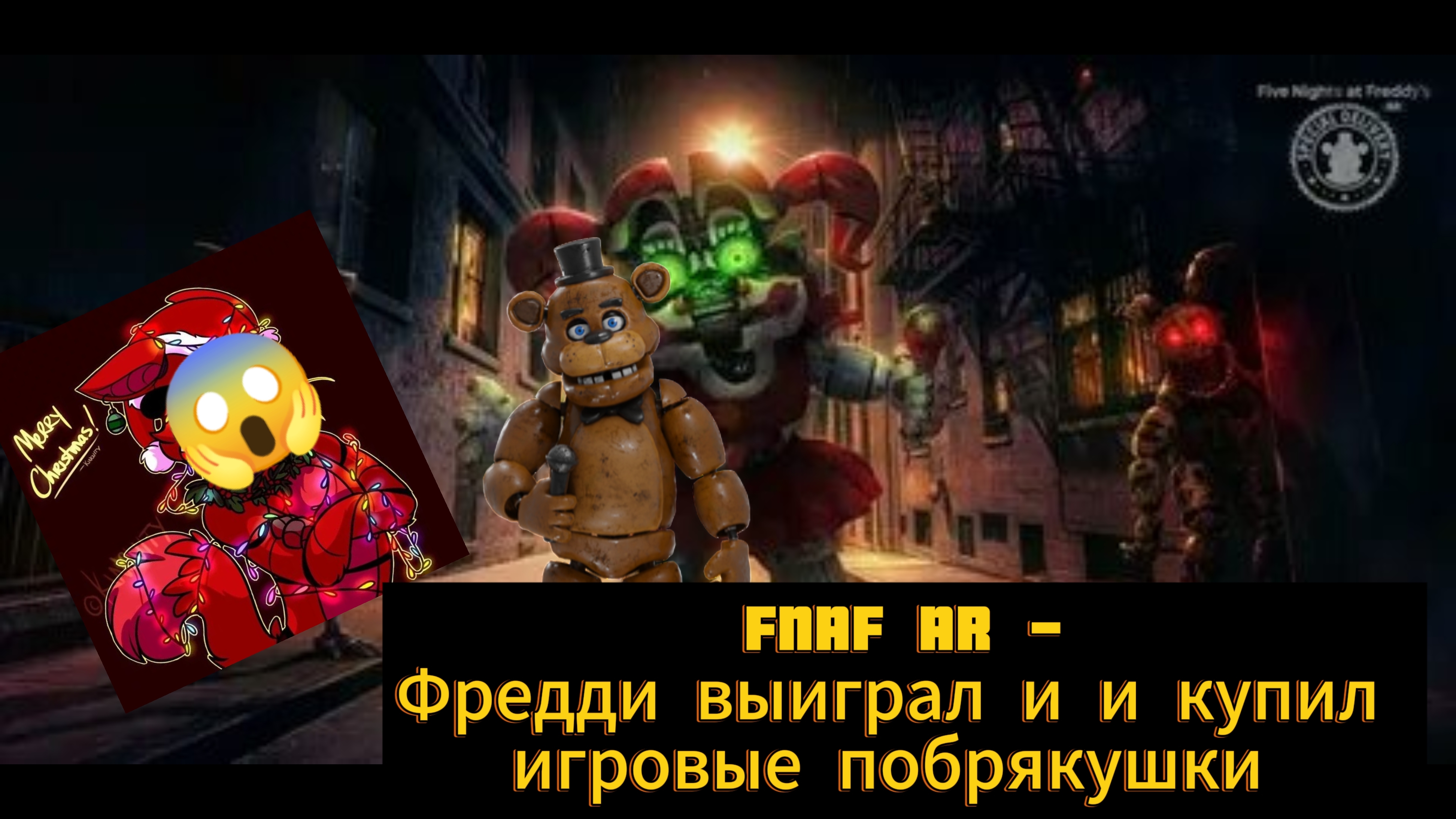 FNAF фильм, ну почти