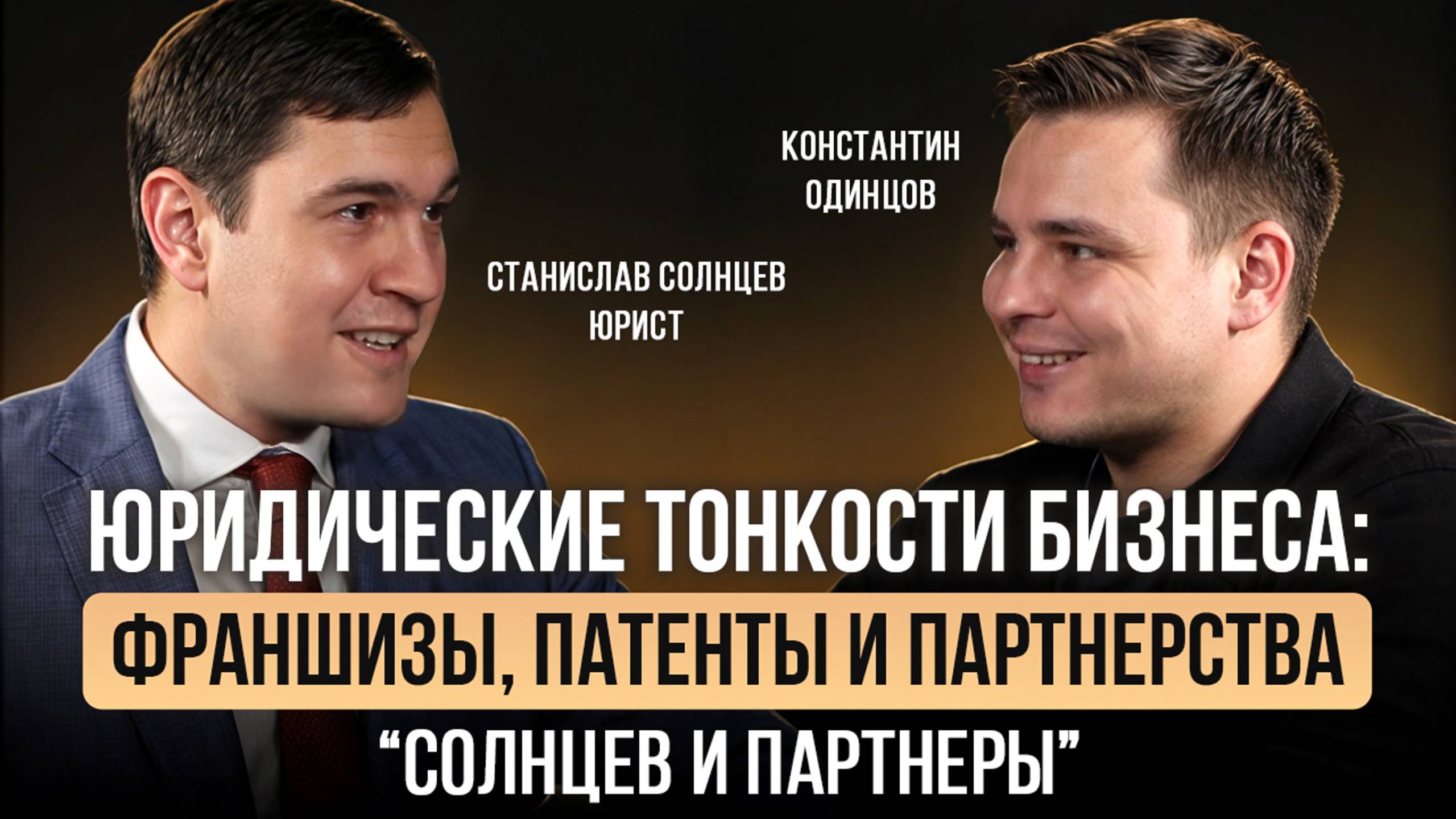 0:05 / 1:16:24

Станислав Солнцев. "Юридические тонкости бизнеса: франшизы, патенты и партнерств