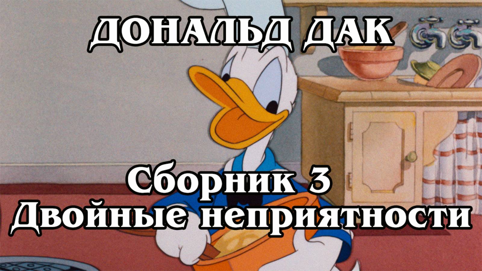 Двойные неприятности