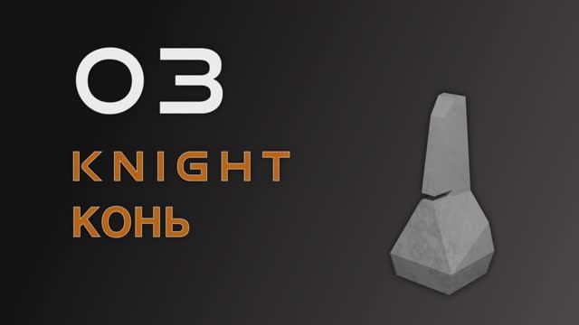 Sci-Fi Chess. Гайд по моделированию под 3D печать. 03 Конь