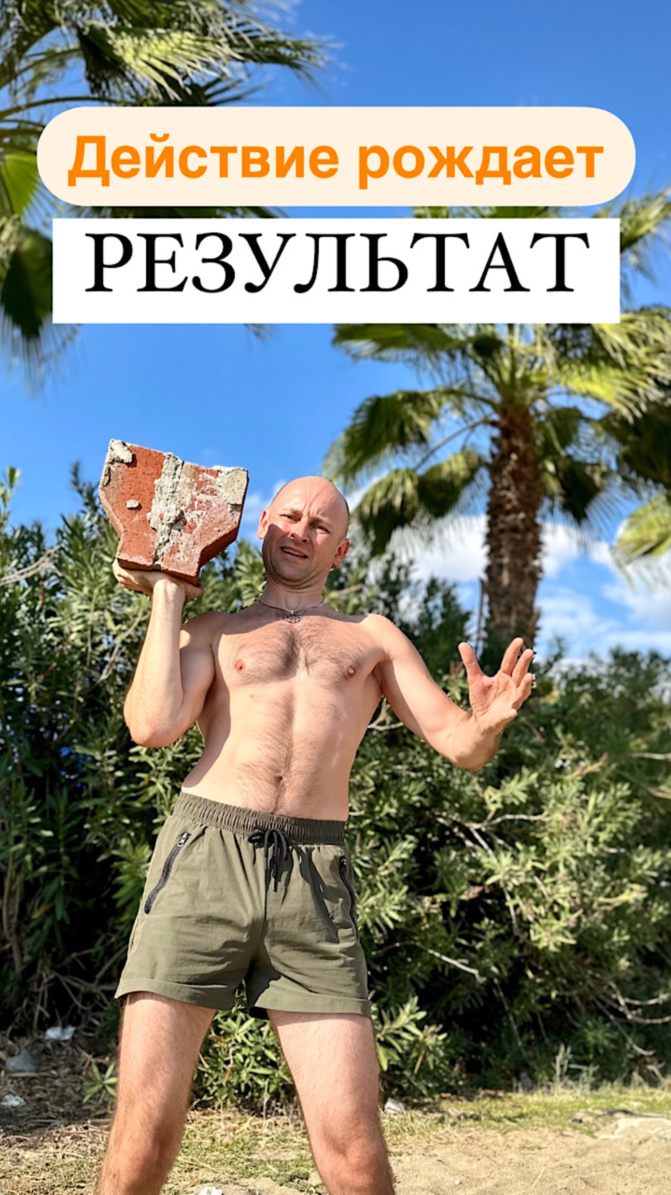 ДЕЙСТВИЕ рождает РЕЗУЛЬТАТ…