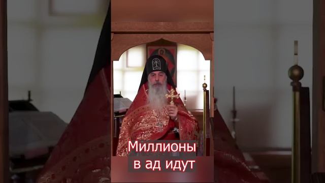 Миллионы в ад идут