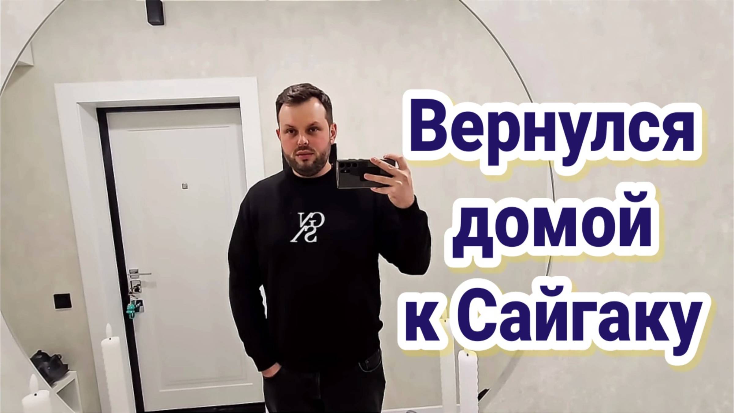 Вернулся домой! Закрытая Новая Дверь и замок! Купил Фарш Сайгаку