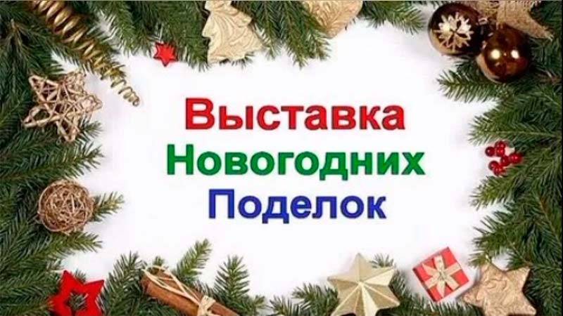 Выставка Новогодних поделок!