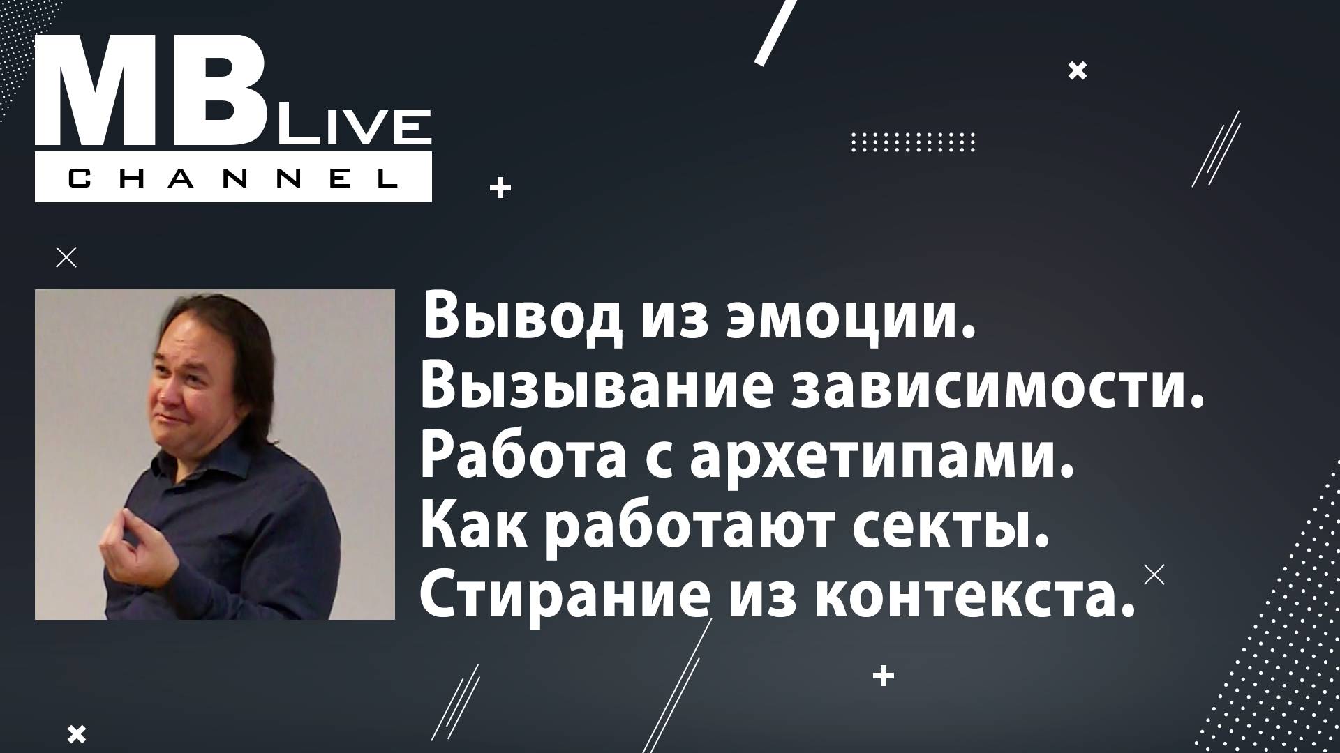 Юрий Чекчурин. Михаил Пелехатый. Боевое НЛП. Модуль 3(2013). Ч2. Вызов эмоций. Работа с архетипами.