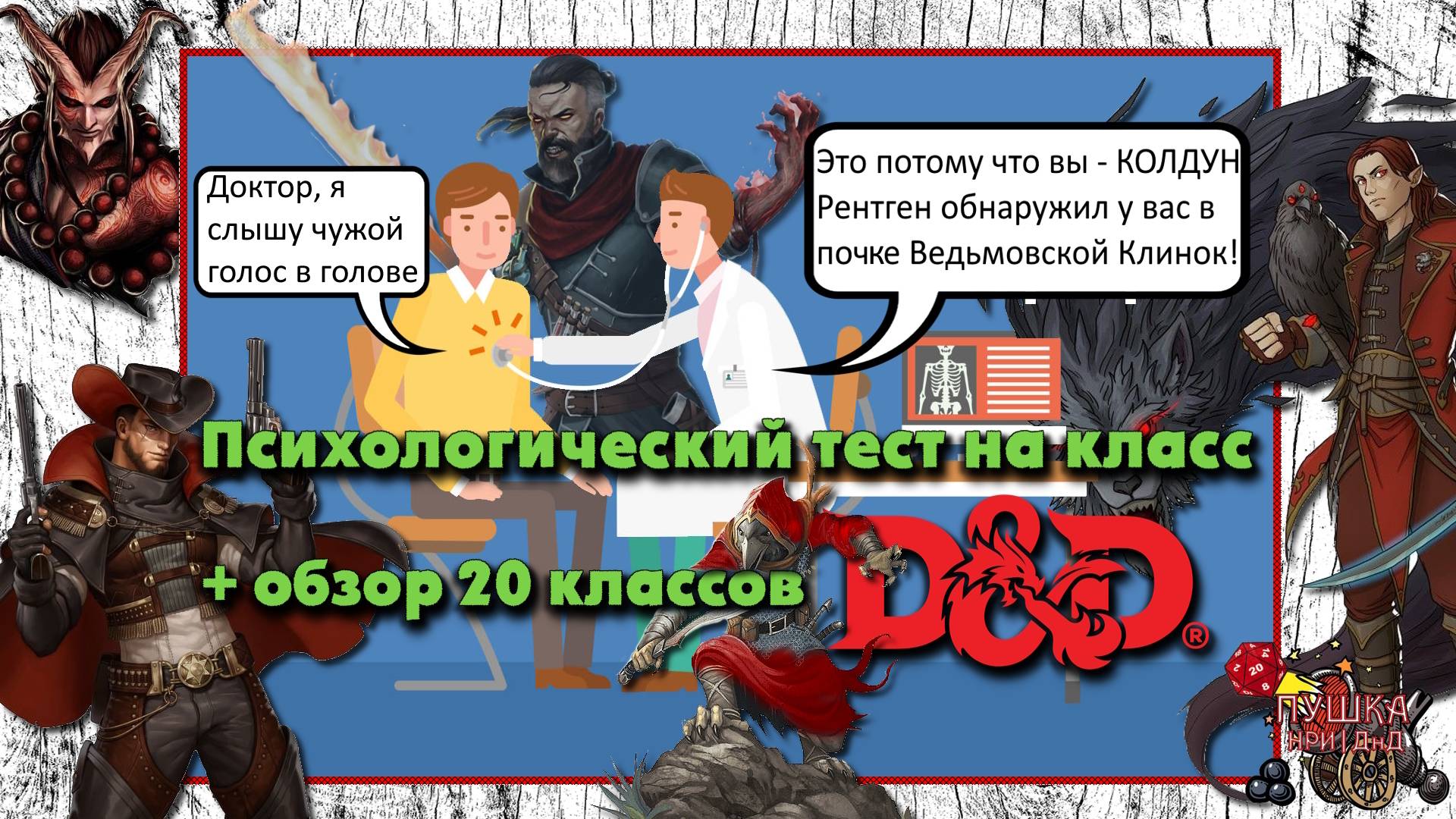 Тест: Кто ты из ДнД - Класс. Обзор 20 классов. Кто ты по характеру из DnD?