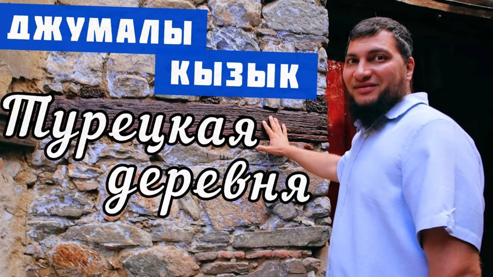 Красивое местечко д. Джумалы-Кызык