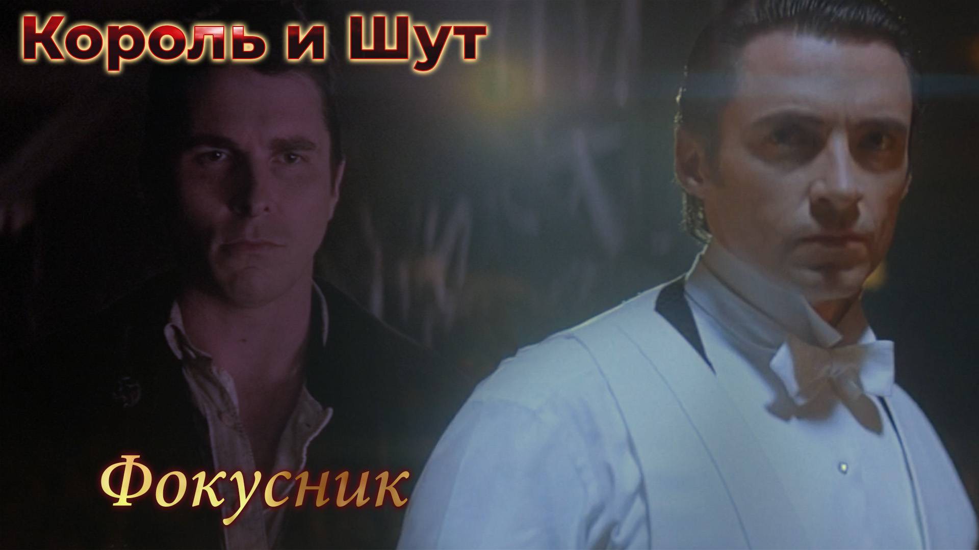 Король и Шут - Фокусник | Театръ Демона| Престиж [MMV]