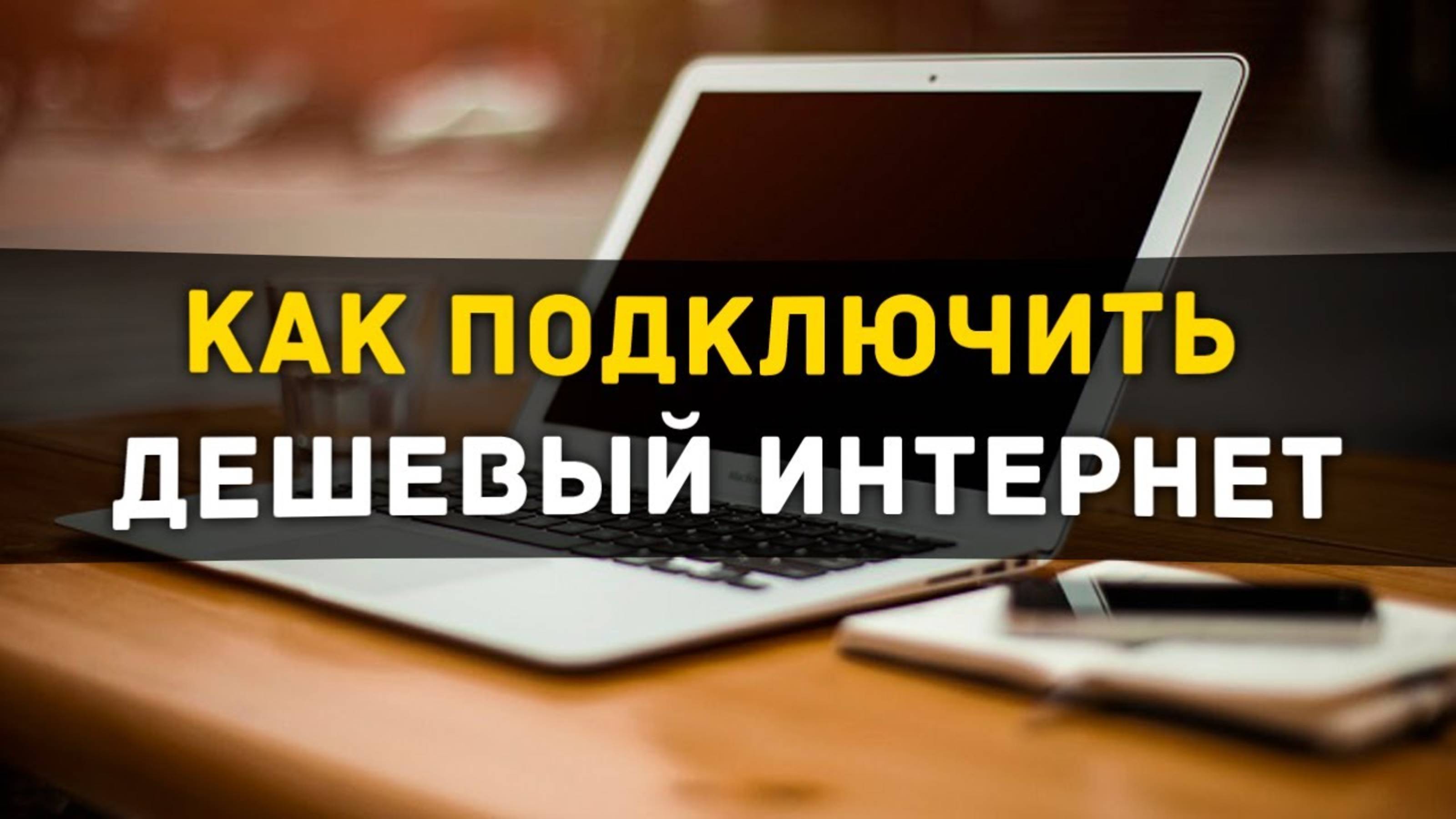Самый дешевый домашний интернет