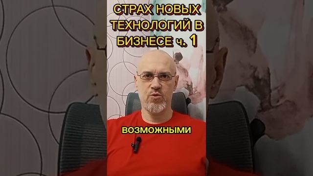 СТРАХ НОВЫХ ТЕХНОЛОГИЙ В БИЗНЕСЕ ч. 1