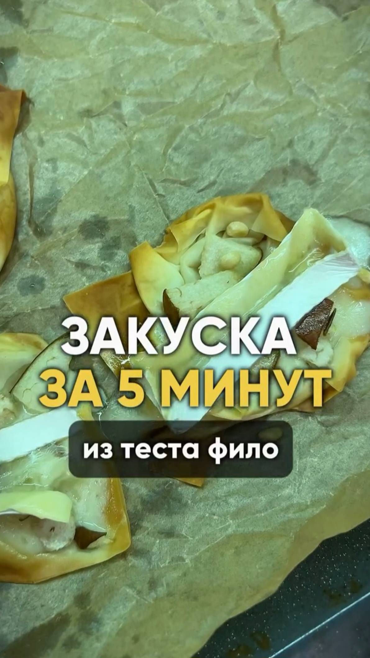 Закуска за 10 мин #shorts.mp4