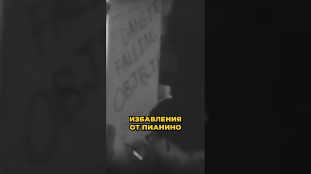 Зачем студенты выбрасывают пианино с крыши?🥶