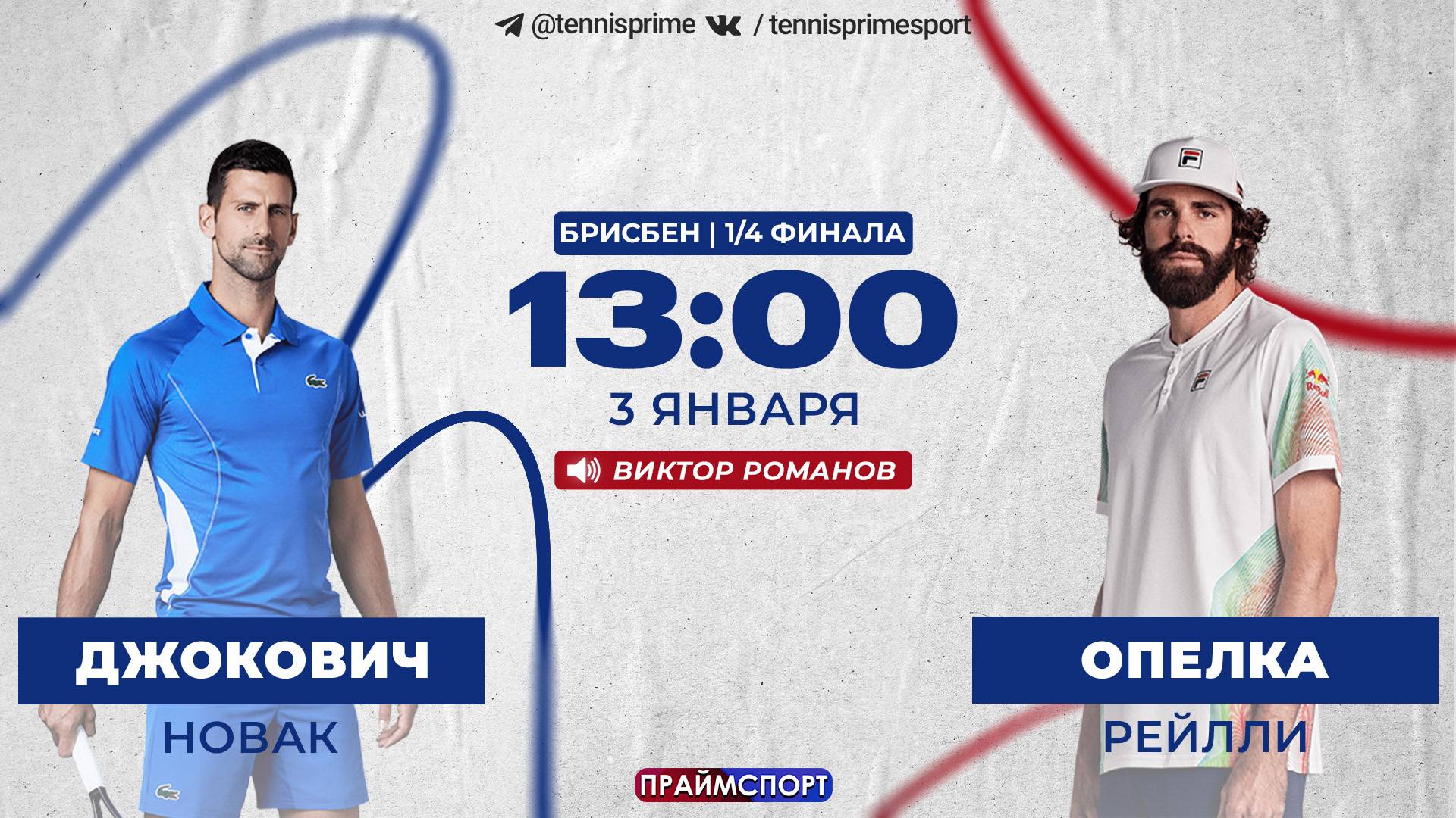 3.01 | 13:00 | Новак Джокович - Рейлли Опелка | ATP 250 Брисбен | 1/4 финала | Трансляция на русском