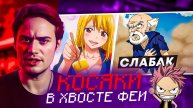 Хвост Феи: Что Пошло Не Так? Разбор Ошибок