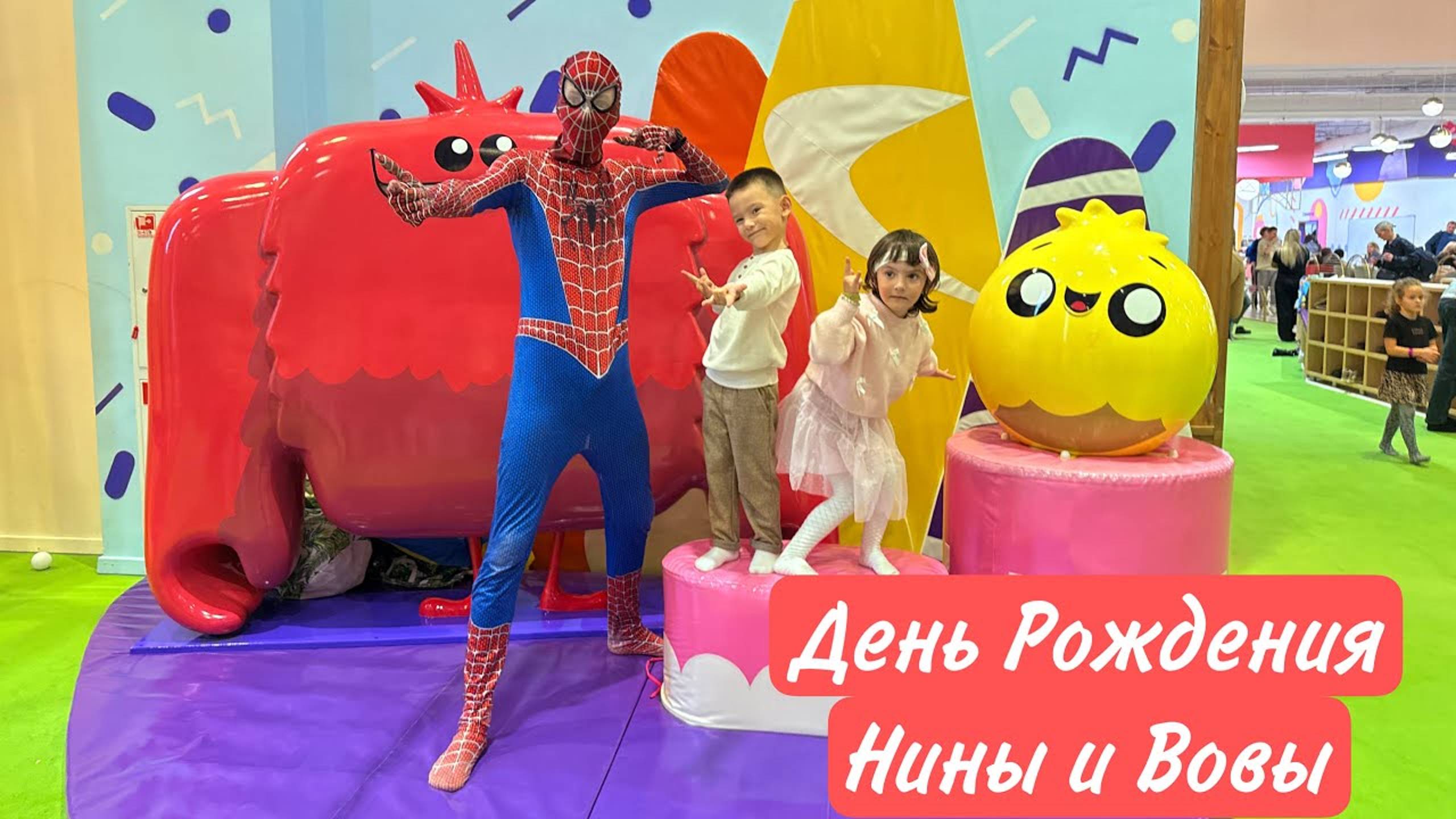 День Рождения Нины и Вовы. Поздравления от Человек Паука.