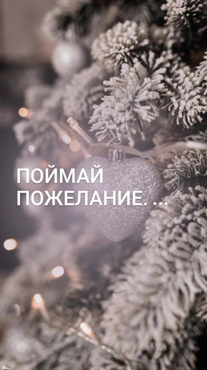 Пожелания на Новый год!