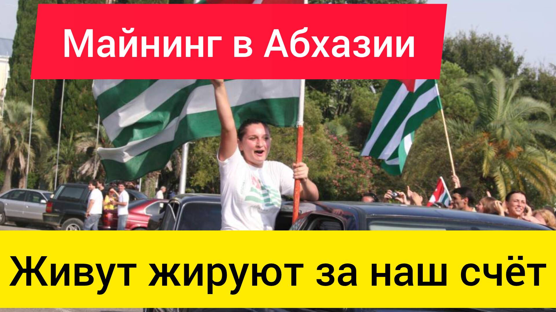 жируют за наш счет Абхазия просто охренела уже.