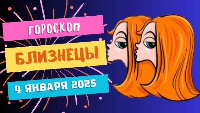 ♊ Близнецы: Делитесь идеями! Гороскоп на сегодня, 4 января 2025