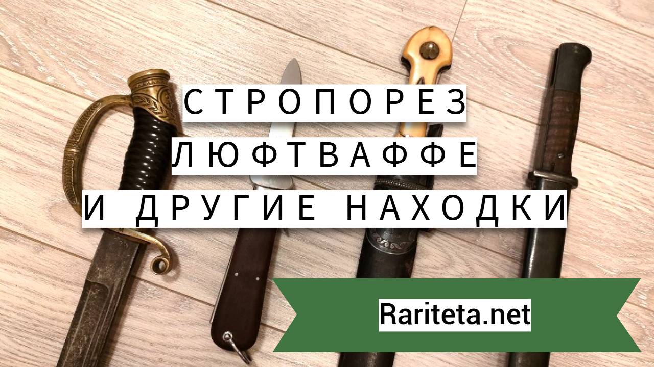 Сторопорез люфтваффе и другие находки