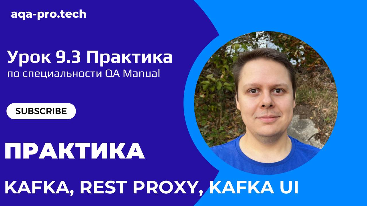 Урок 9.3. Практика 7. Полный Гайд по Kafka: Настройка, Подключение и Отображение в UI