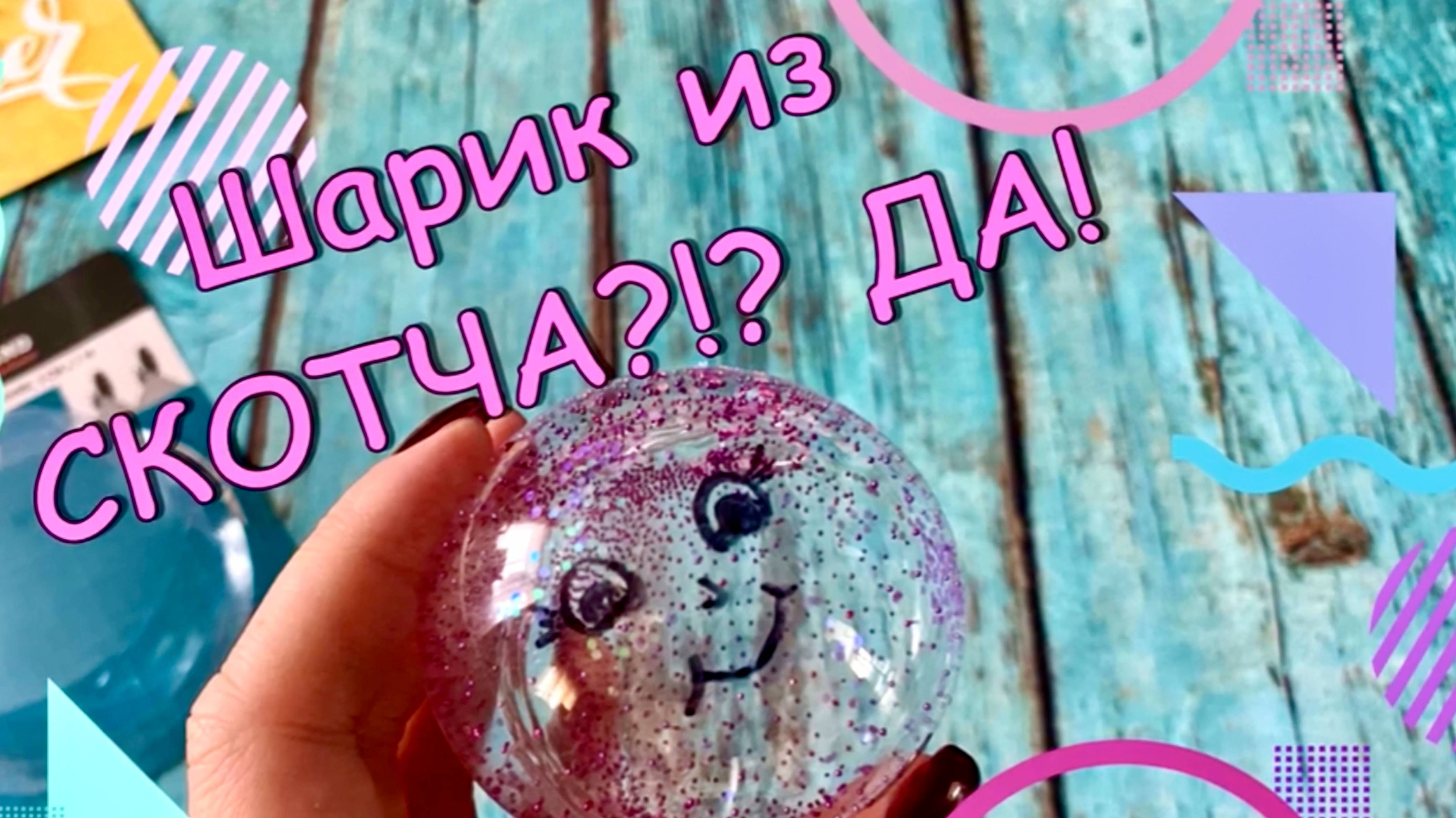Шарик из двустороннего скотча?! • поделки для детей
