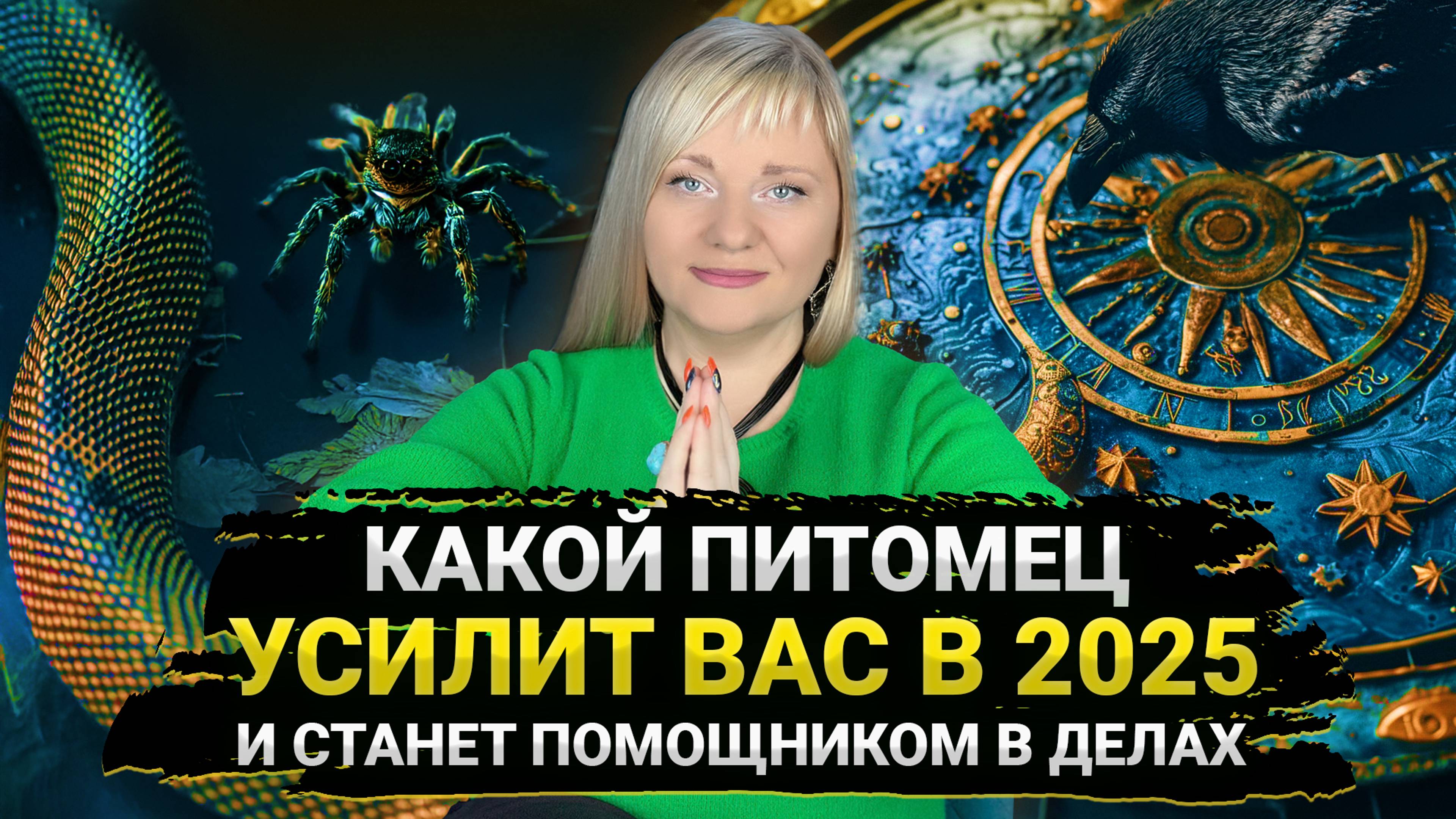 Заведите этого питомца и он станет вашим защитником в 2025 году I Мара Боронина #нумеролог #прогноз