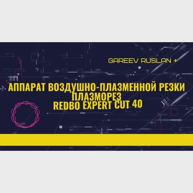 плазморез, плазменный резак redbo
