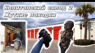 Капитанский склад 2. Жуткие находки в брошенном контейнере.