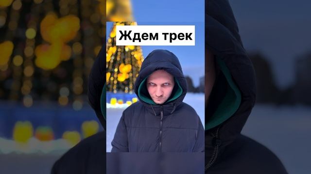 Ждем трек