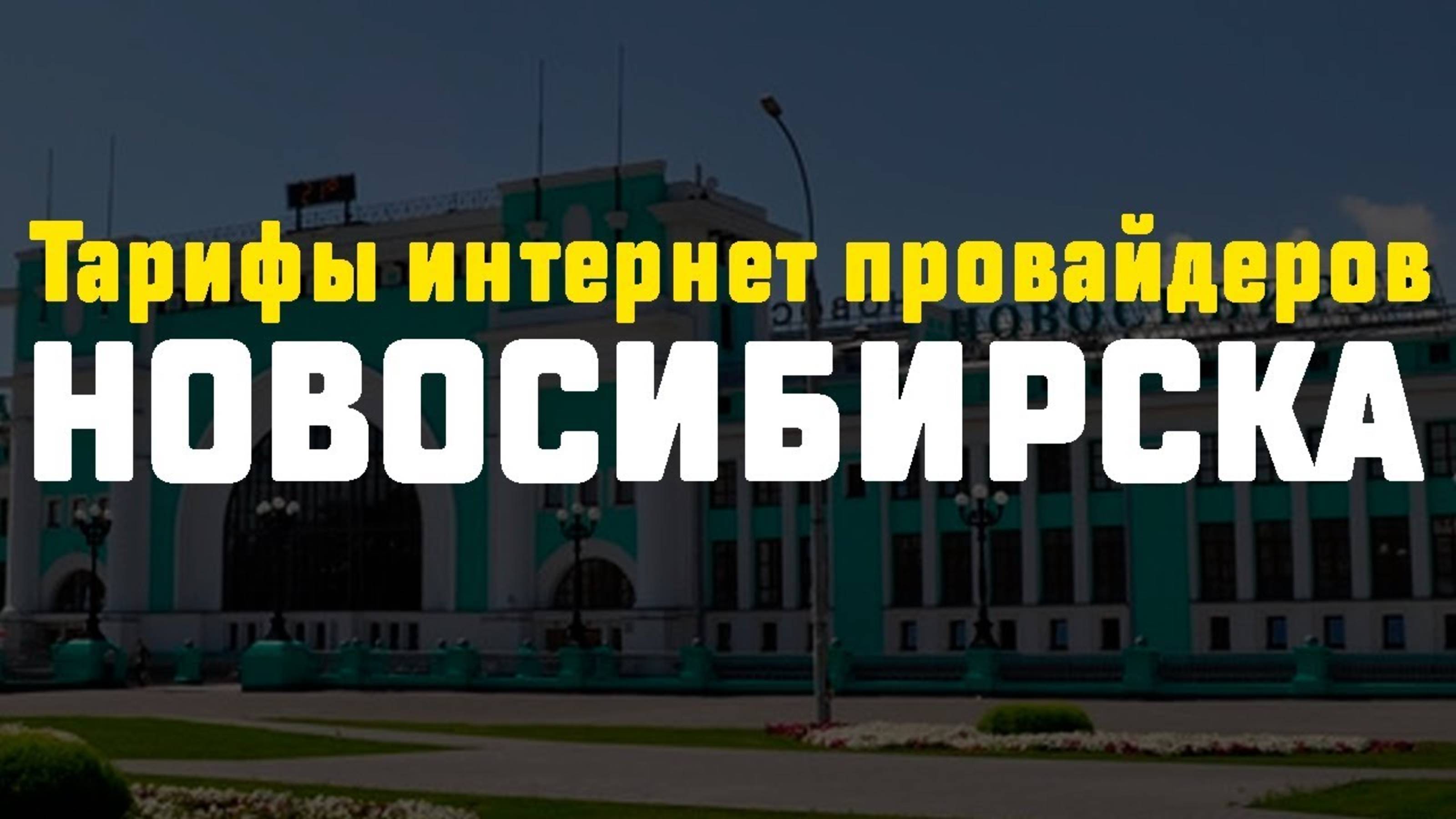 Тарифы интернет провайдеров в Новосибирске