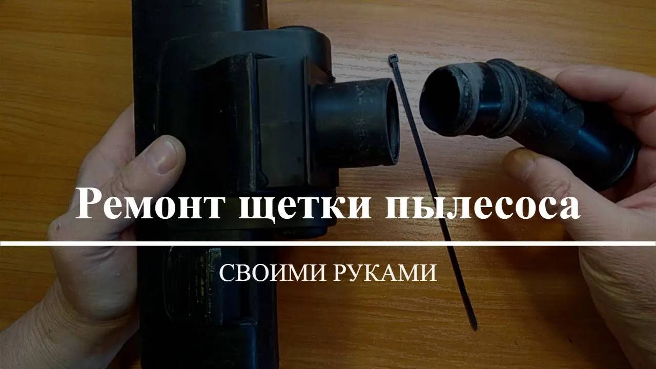 Щетка пылесоса - ремонт своими руками