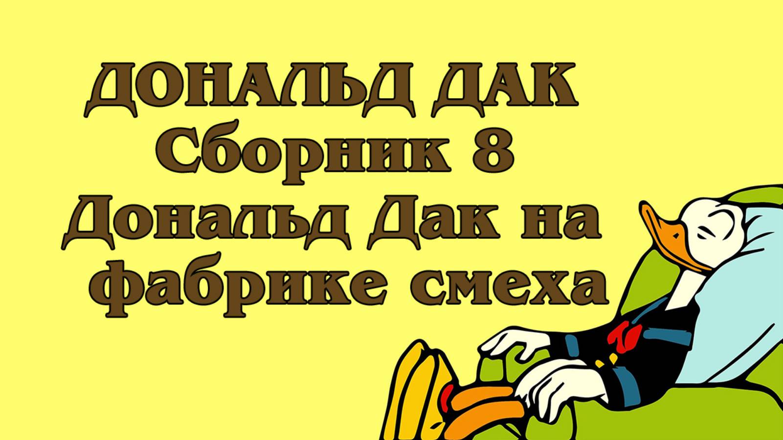 Дональд Дак. Сборник 8. Дональд Дак на фабрике смеха