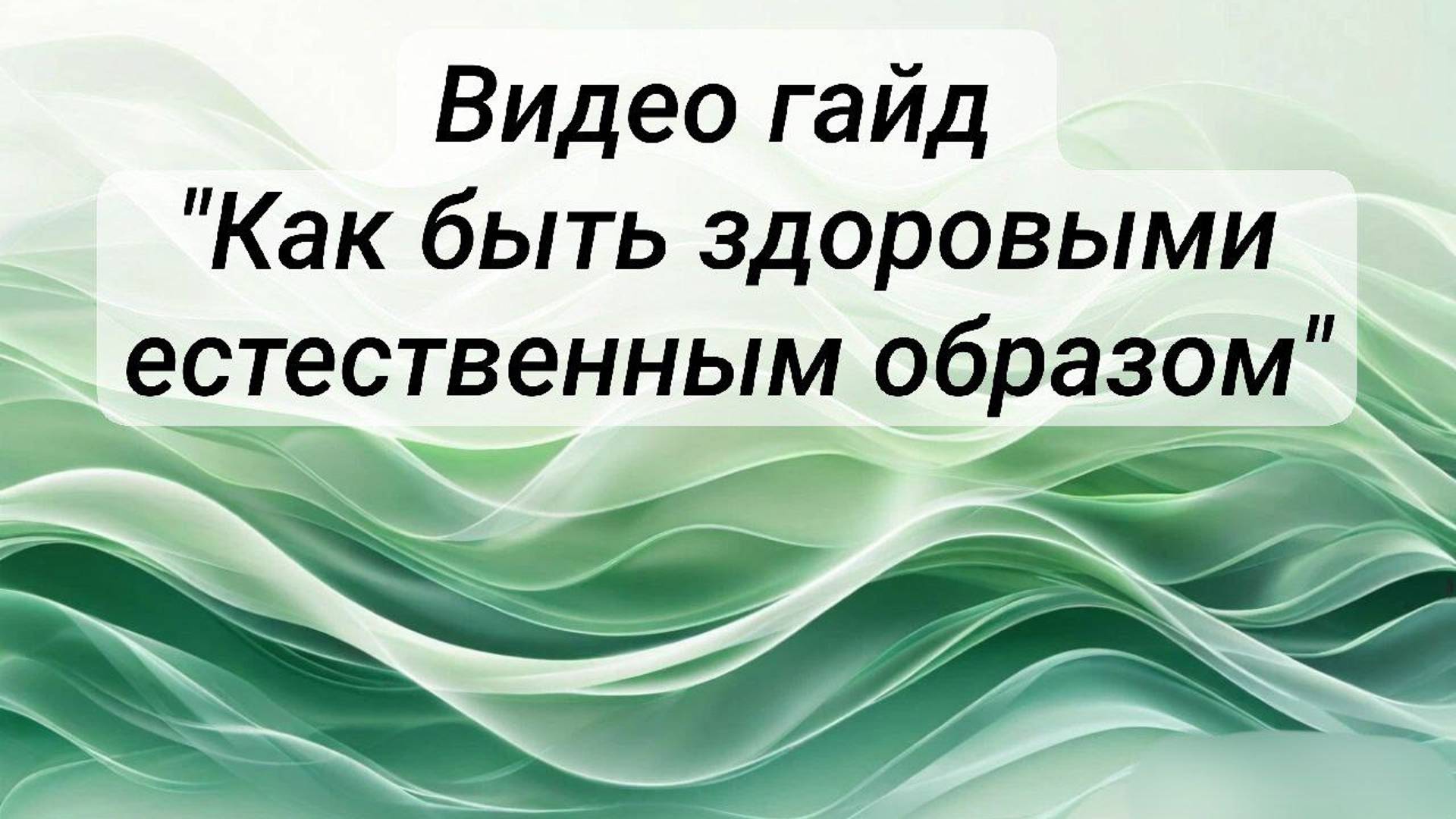 Видео гайд "Как быть здоровыми естественным образом"