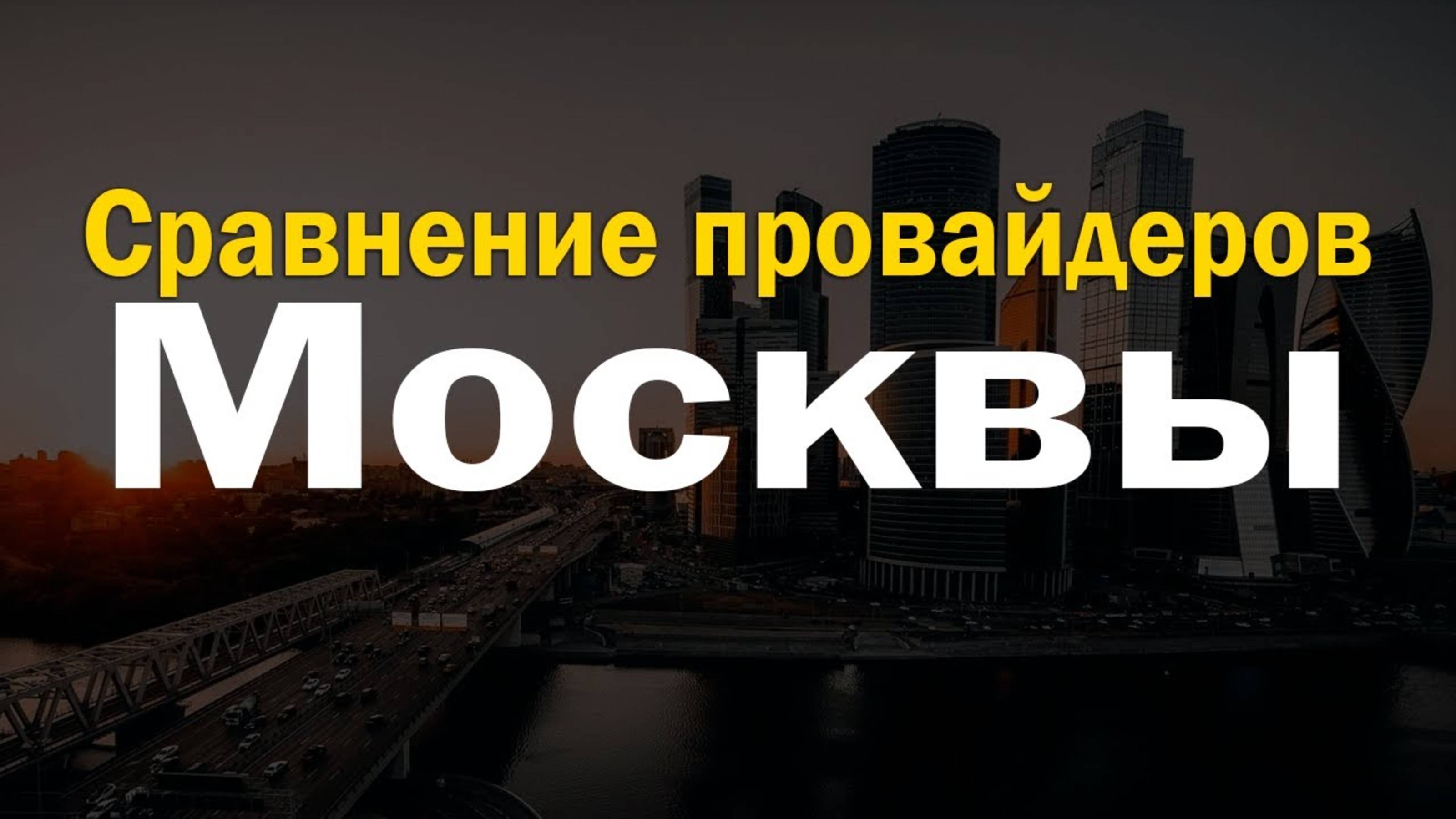 Сравнение провайдеров интернета Москвы