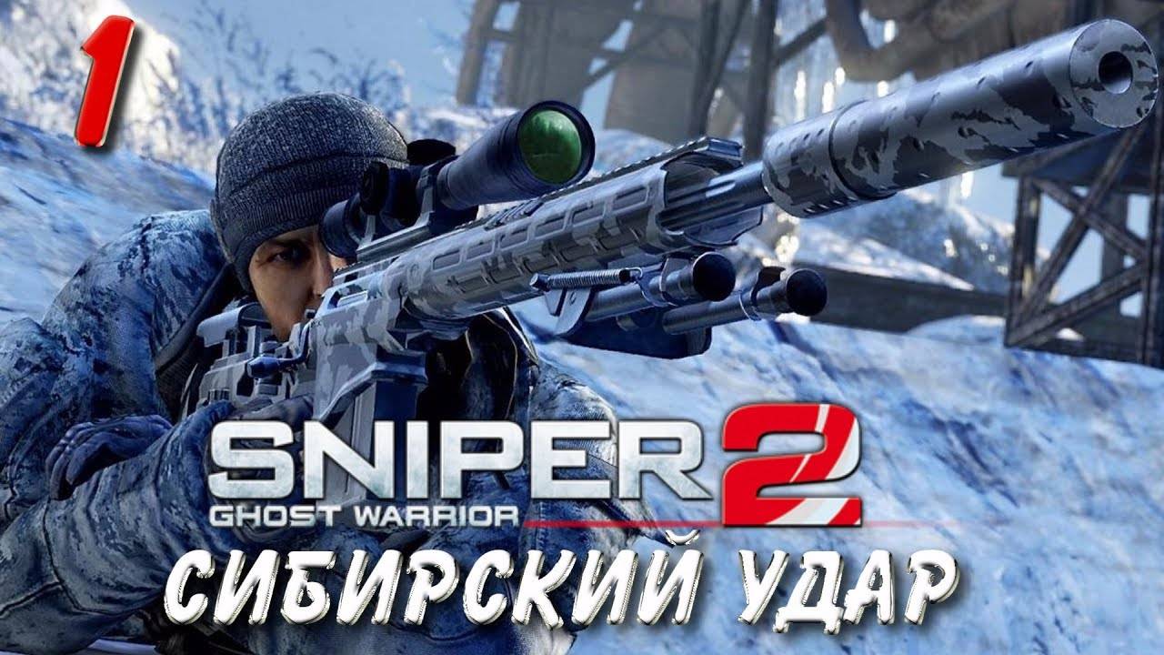 Sniper: Ghost Warrior 2 {ЧАСТЬ 1} Снайпер Воин Призрак Сибирский удар