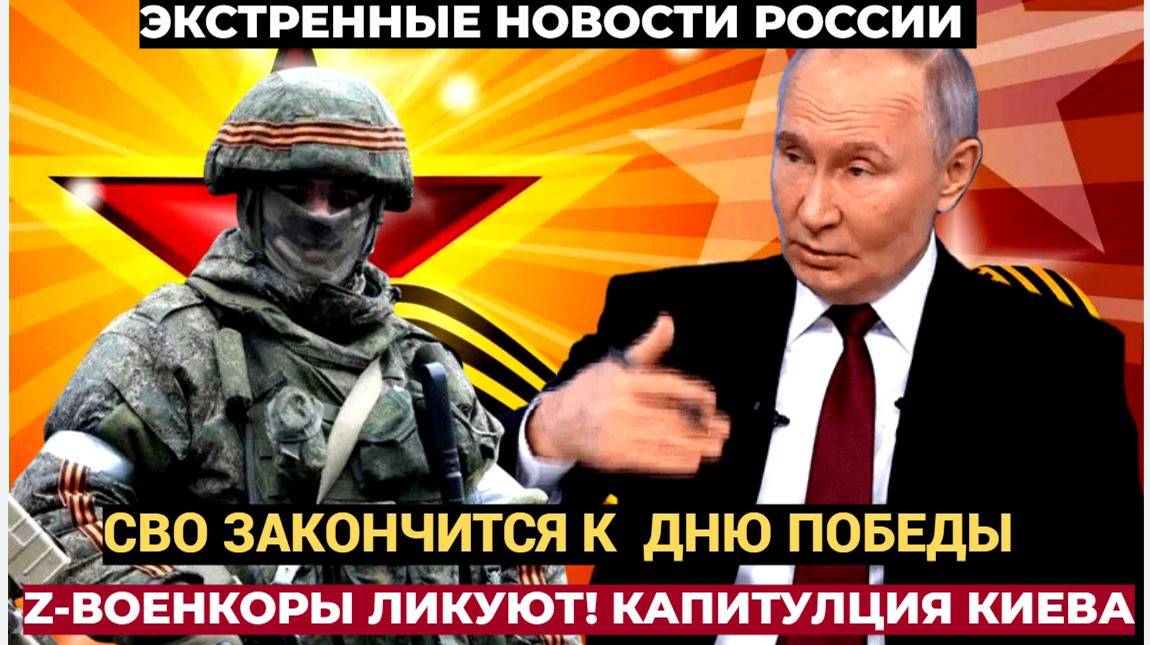 «Это будет капитуляция». Инсайдеры ликуют Путин все знал заранее — СВО может завершиться в День Побе