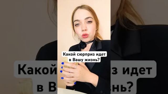 ТАРО РАСКЛАД 🔮 Какой сюрприз идет в вашу жизнь