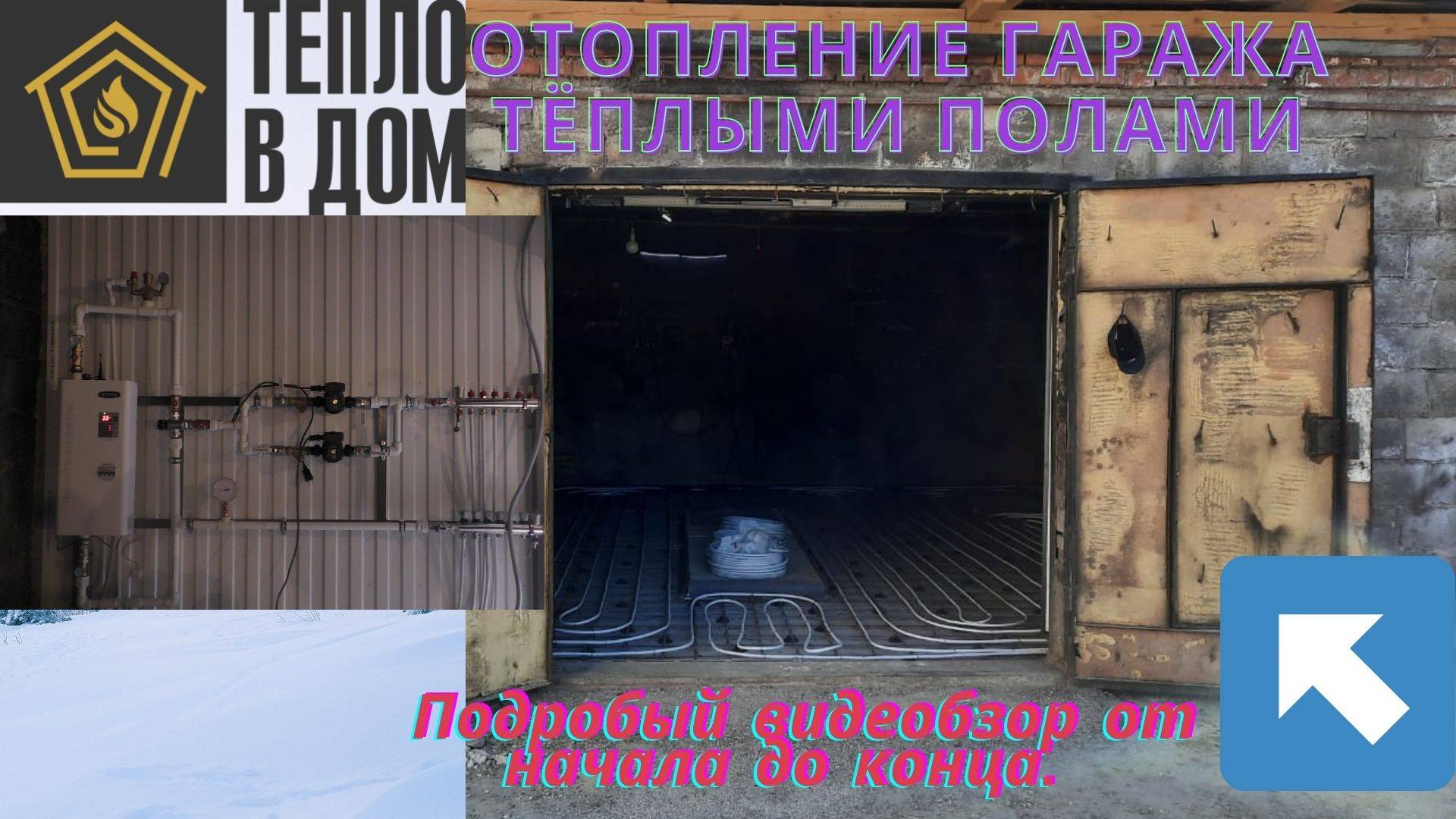 Тёплые полы в гараже.