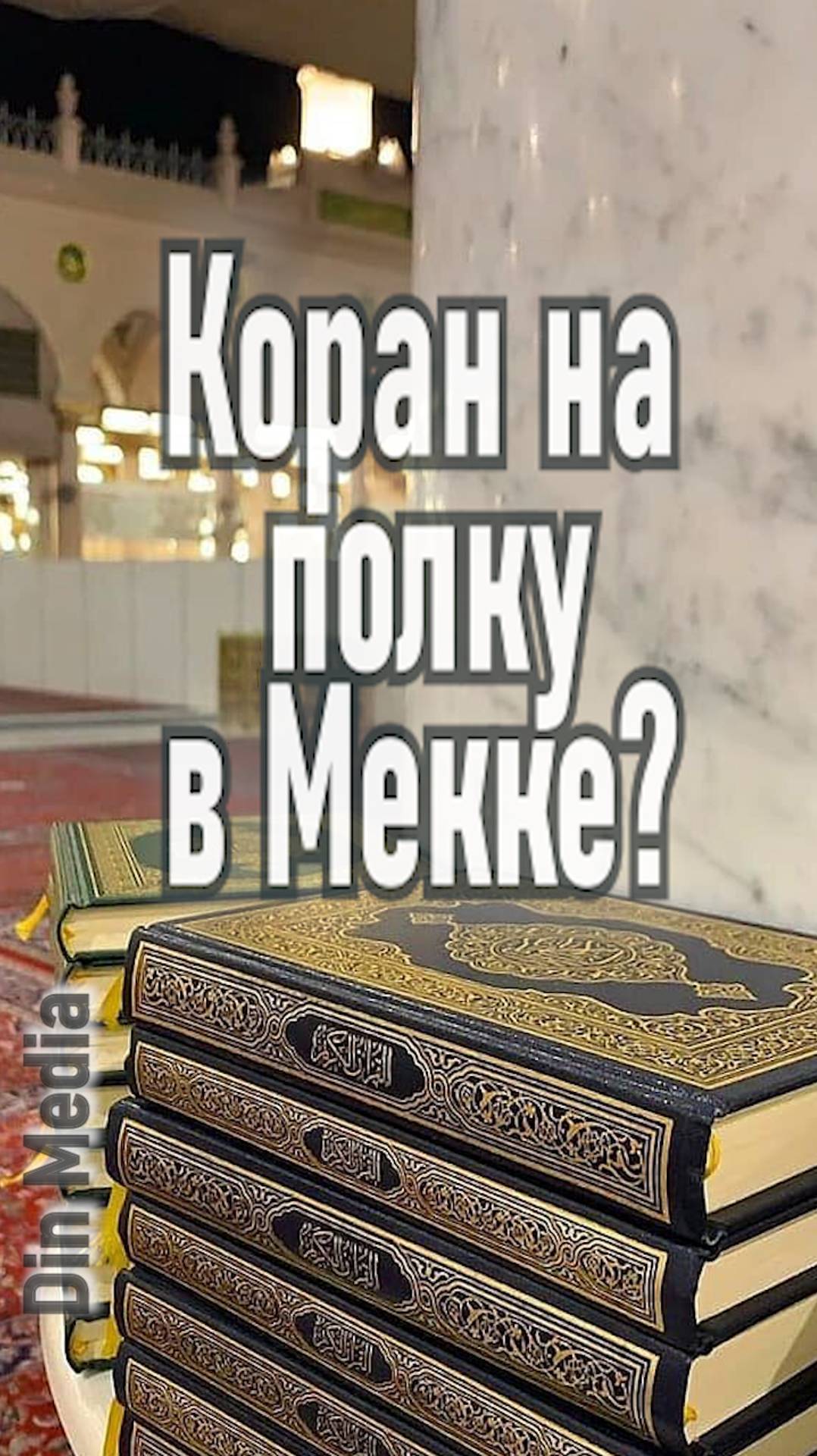 Коран на полку в Мекке?