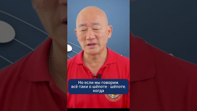 Для чего нужен шёпот?