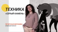 Техника «Серый камень» защищаемся от нарцисса, абьюзера и агрессора #абьюз #агрессия #нарцисс